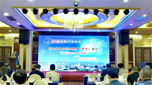 熱烈祝賀中國煉焦行業協會第七屆常務理事會第八次（擴大）會議圓滿召開
