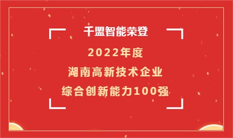 喜訊 | 千盟智能榮登2022年度湖南高新技術企業綜合創新能力100強