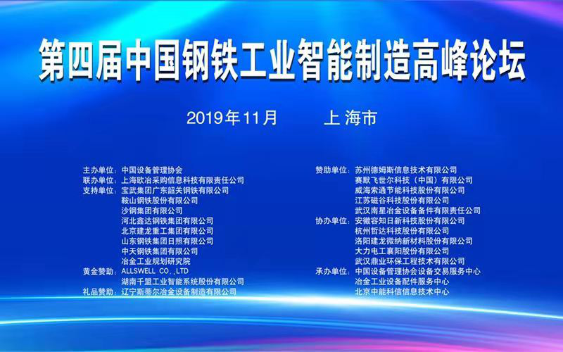 湖南千盟參加第四屆鋼鐵工業智能高峰論壇