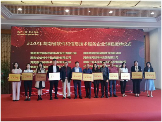 湖南千盟榮獲湖南省軟件和信息技術服務業企業50強