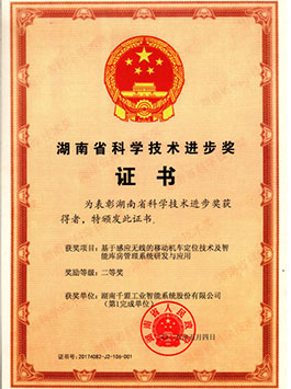 湖南省科學技術進步獎