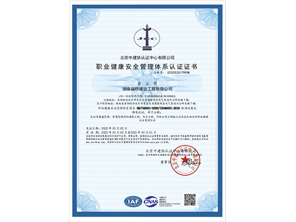 職業(yè)健康安全管理體系認(rèn)證證書(shū)