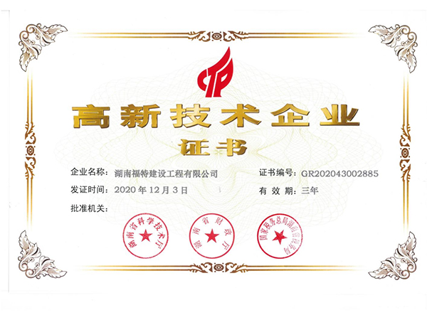 高薪技術(shù)企業(yè)證書(shū)