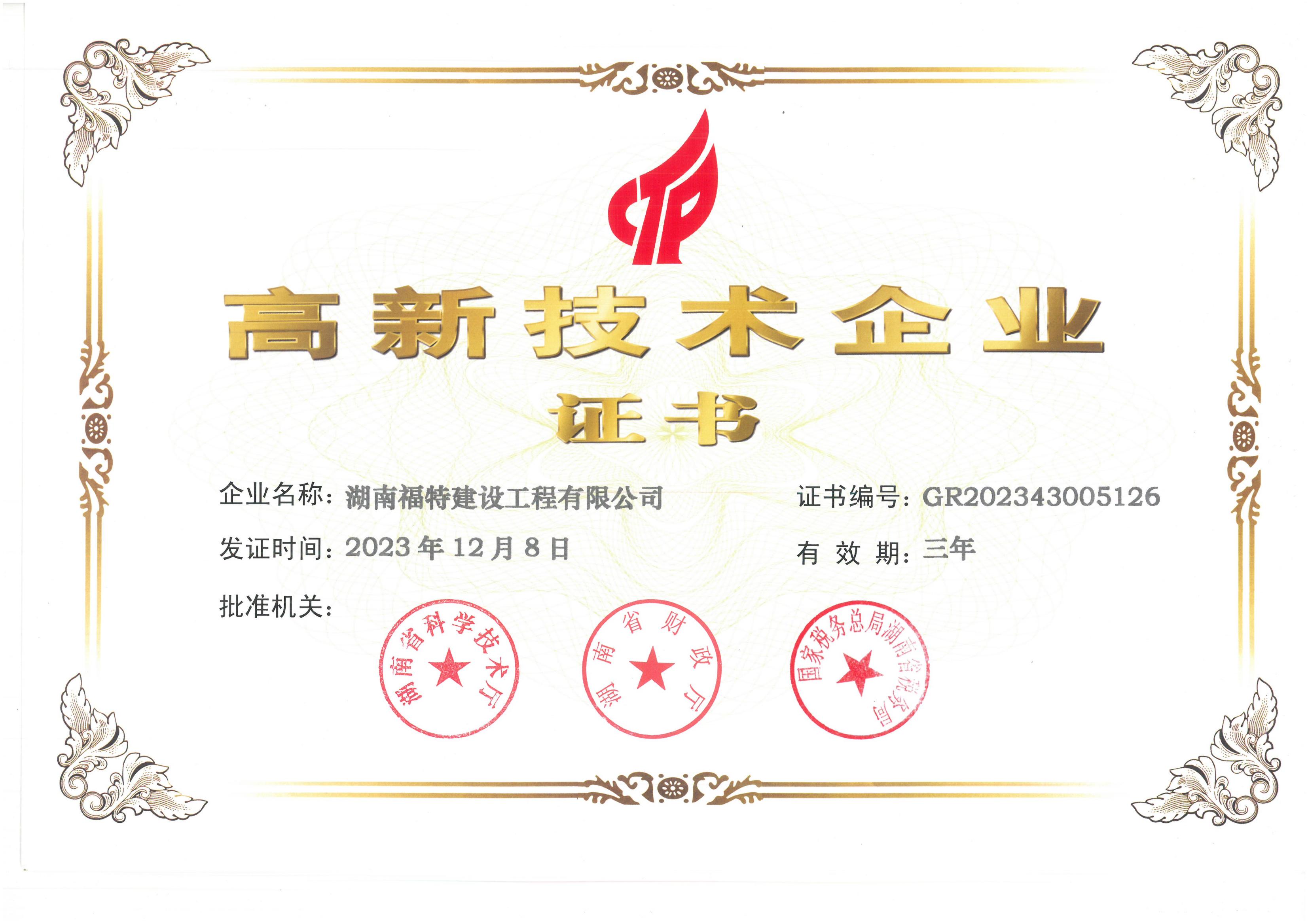 高新技術(shù)企業(yè)證書(shū)2023